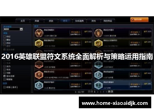 2016英雄联盟符文系统全面解析与策略运用指南