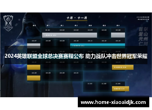 2024英雄联盟全球总决赛赛程公布 助力战队冲击世界冠军荣耀