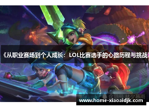 《从职业赛场到个人成长：LOL比赛选手的心路历程与挑战》